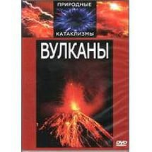 DVD "Вулканы" - fgospostavki.ru - Нижневартовск