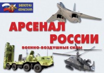 Комплект плакатов "Арсенал России (Военно-воздушные силы)" - fgospostavki.ru - Нижневартовск