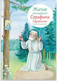 Житие преподобного Серафима Саровского в пересказе для детей - fgospostavki.ru - Нижневартовск