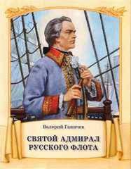 Святой адмирал русского флота - fgospostavki.ru - Нижневартовск