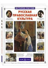 Русская православная культура - fgospostavki.ru - Нижневартовск