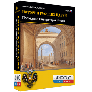 История русских царей. Последние императоры России - fgospostavki.ru - Нижневартовск