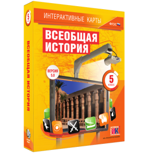 Интерактивные карты. Всеобщая история. 5 класс - fgospostavki.ru - Нижневартовск