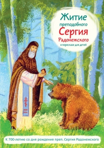 Житие преподобного Сергия Радонежского в пересказе для детей - fgospostavki.ru - Нижневартовск