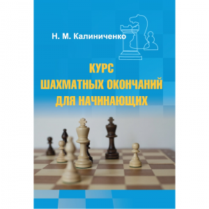 Калиниченко Н.М. "Курс шахматных окончаний для начинающих"  - fgospostavki.ru - Нижневартовск