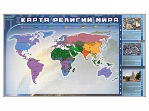 Магнитно-маркерная доска "Карта религий мира" + комплект тематических магнитов - fgospostavki.ru - Нижневартовск