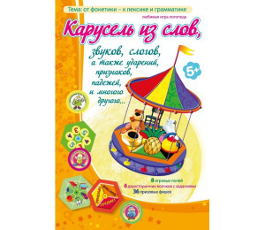 Карусель из слов - fgospostavki.ru - Нижневартовск