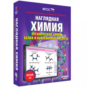 Наглядная химия. Органическая химия. Белки и нуклеиновые кислоты - fgospostavki.ru - Нижневартовск
