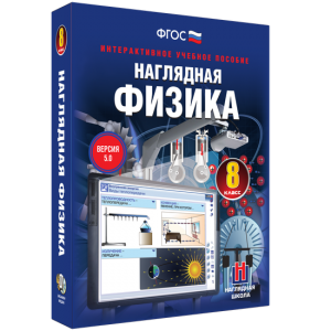 Наглядная физика. 8 класс - fgospostavki.ru - Нижневартовск
