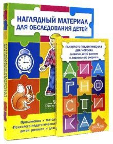 Комплект Стребелевой «Психолого-педагогическая диагностика развития детей раннего и дошкольного возраста» - fgospostavki.ru - Нижневартовск