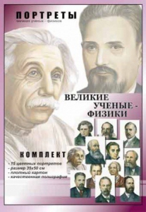 Комплект портретов "Великие ученые-физики" - fgospostavki.ru - Нижневартовск