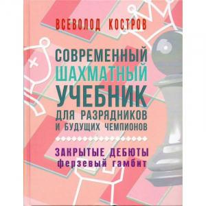 Костров В. "Современный шахматный учебник для разрядников и будущих чемпионов. Закрытые дебюты. Ферзевый гамбит - fgospostavki.ru - Нижневартовск