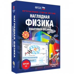 Наглядная физика. Квантовая физика - fgospostavki.ru - Нижневартовск