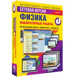 Лабораторные работы по физике 7 класс. Сетевая версия - fgospostavki.ru - Нижневартовск