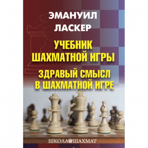 Ласкер Э. "Учебник шахматной игры. Здравый смысл в шахматной игре" - fgospostavki.ru - Нижневартовск