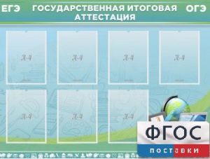 Стенд "Государственная итоговая аттестация" - fgospostavki.ru - Нижневартовск