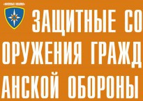Комплект плакатов "Защитные сооружения ГО" (без обложки) - fgospostavki.ru - Нижневартовск