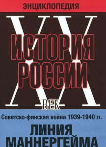 DVD "Мультимедийная энциклопедия «История России. ХХ век». Советско - финская война 1939 - 1940 гг. Линия Маннергейма - fgospostavki.ru - Нижневартовск