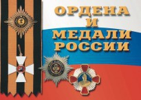 Комплект плакатов "Ордена и медали России" - fgospostavki.ru - Нижневартовск