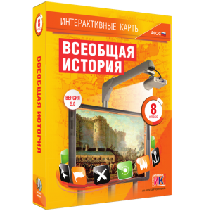 Интерактивные карты. Всеобщая история. 8 класс - fgospostavki.ru - Нижневартовск