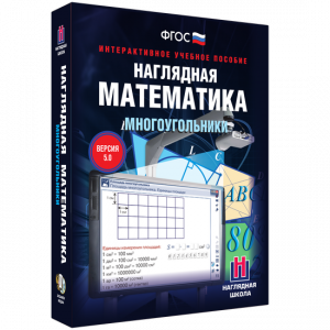 Наглядная математика. Многоугольники - fgospostavki.ru - Нижневартовск