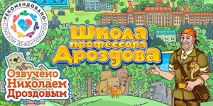 Мультимедийный продукт «Школа профессора Дроздова» - fgospostavki.ru - Нижневартовск