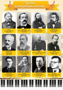 Стенд "Русские композиторы-классики" - fgospostavki.ru - Нижневартовск