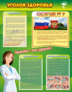Стенд "Уголок здоровья" Вариант 5 - fgospostavki.ru - Нижневартовск