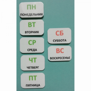 Набор карточек "Дни недели" - fgospostavki.ru - Нижневартовск