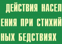 Комплект плакатов "Действия населения при стихийных бедствиях" - fgospostavki.ru - Нижневартовск