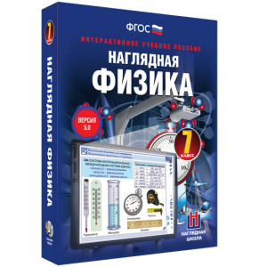 Наглядная физика. 7 класс - fgospostavki.ru - Нижневартовск