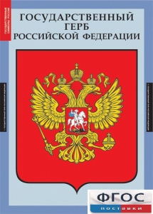 Комплект таблиц. Государственные символы России. - fgospostavki.ru - Нижневартовск