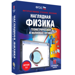Наглядная физика. Геометрическая и волновая оптика - fgospostavki.ru - Нижневартовск