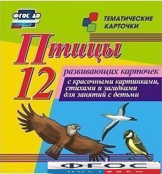 Тематические карточки "Птицы" - fgospostavki.ru - Нижневартовск