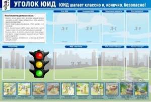 Стенд "Уголок ЮИД" - fgospostavki.ru - Нижневартовск