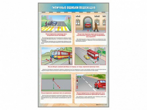 Стенд "Типичные ошибки пешеходов" - fgospostavki.ru - Нижневартовск