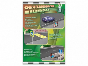 Стенды "Обязанности пешехода" - fgospostavki.ru - Нижневартовск