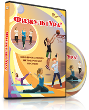 DVD "Информационно-методическое пособие «ФизкультУРА!» для начальной школы" - fgospostavki.ru - Нижневартовск