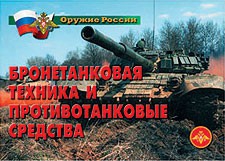 Комплект плакатов "Оружие России. Бронетанковая техника" - fgospostavki.ru - Нижневартовск