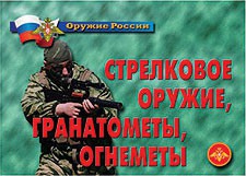 Комплект плакатов "Оружие России. Стрелковое оружие, гранатометы, огнеметы" - fgospostavki.ru - Нижневартовск