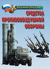 Комплект плакатов "Оружие России. Средства противовоздушной обороны" - fgospostavki.ru - Нижневартовск