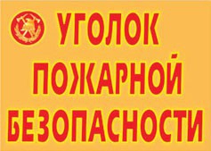 Комплект плакатов "Уголок пожарной безопасности" - fgospostavki.ru - Нижневартовск