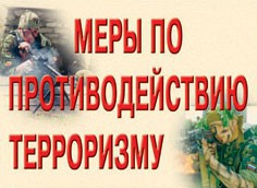 Комплект плакатов "Меры по противодействию терроризму" - fgospostavki.ru - Нижневартовск