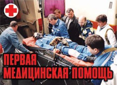 Комплект плакатов "Первая медицинская помощь" - fgospostavki.ru - Нижневартовск