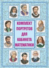 Комплект плакатов "Комплект портретов для кабинета математики" - fgospostavki.ru - Нижневартовск