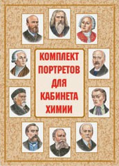 Комплект плакатов "Комплект портретов для кабинета химии" - fgospostavki.ru - Нижневартовск