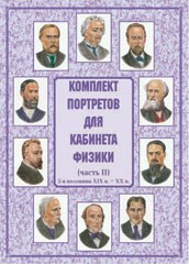 Комплект плакатов "Комплект портретов для кабинета физики (2-я половина XIX в. – XX в.)" - fgospostavki.ru - Нижневартовск