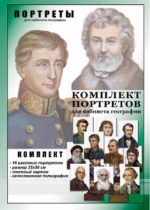 Комплект портретов "Великие путешественники" - fgospostavki.ru - Нижневартовск