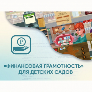 Программное обеспечение «Финансовая грамотность» для детских садов - fgospostavki.ru - Нижневартовск