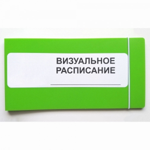 Визуальное расписание дня в папке на 1 разворот. - fgospostavki.ru - Нижневартовск
